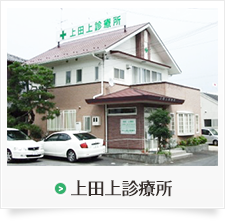上田上診療所