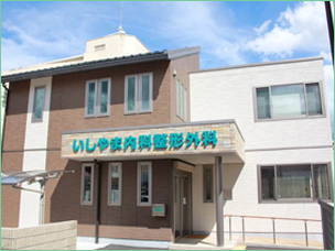 若草診療所 いしやま内科整形外科