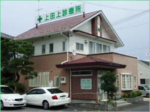 上田上診療所